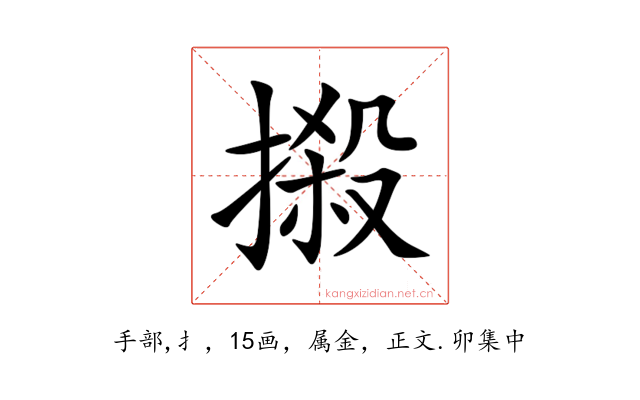 摋
