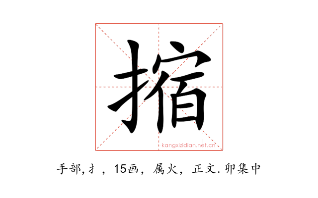 摍