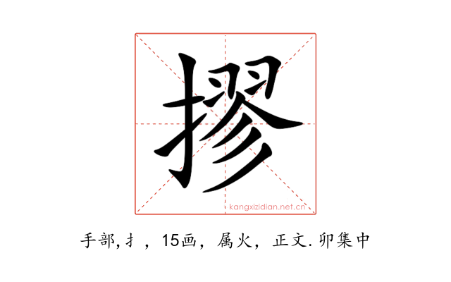 摎