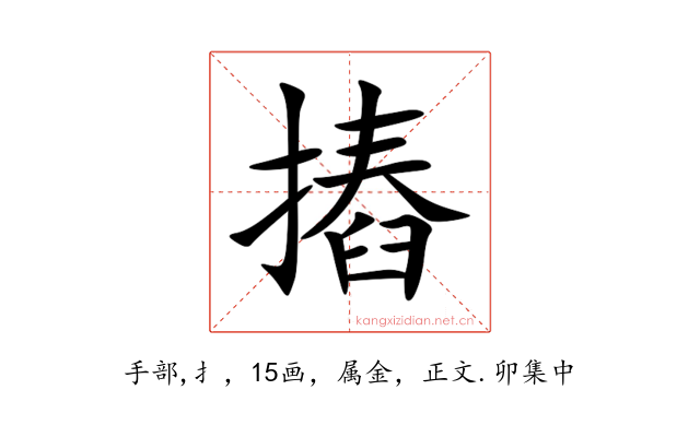 摏