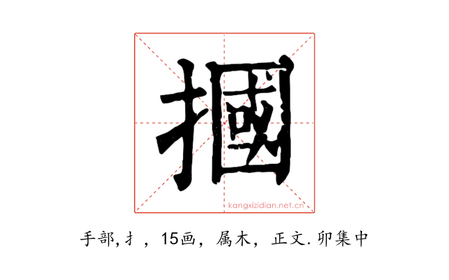 摑