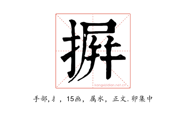 摒