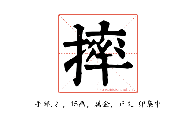 摔