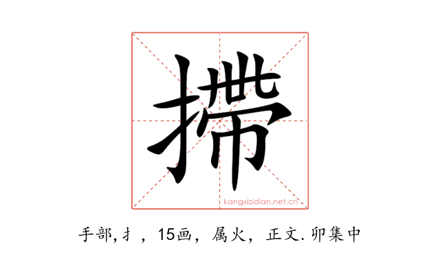 摕