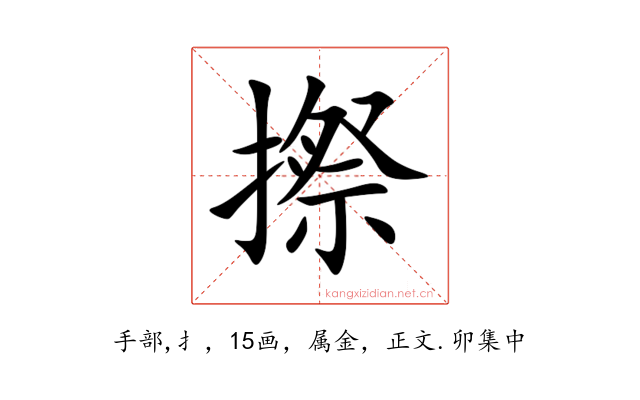 摖