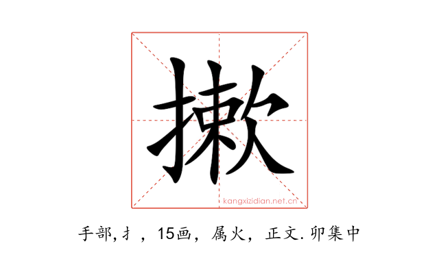摗
