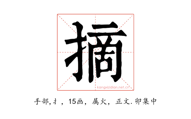 摘