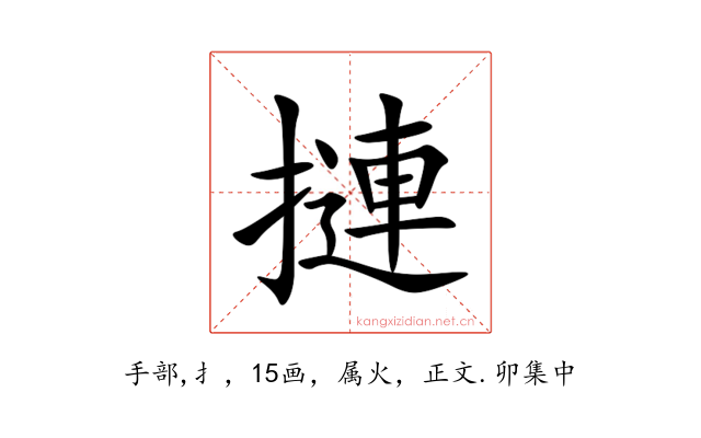 摙