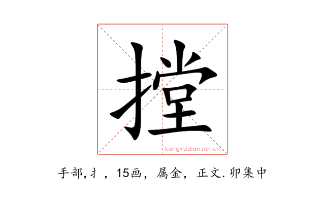 摚