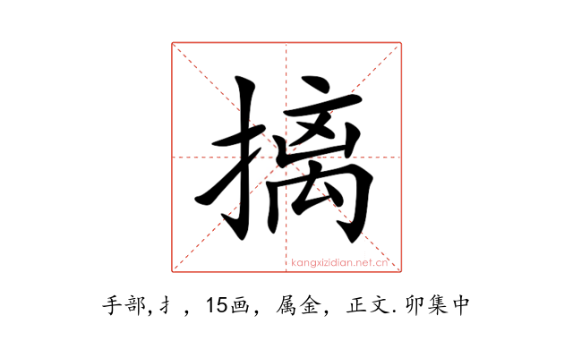 摛