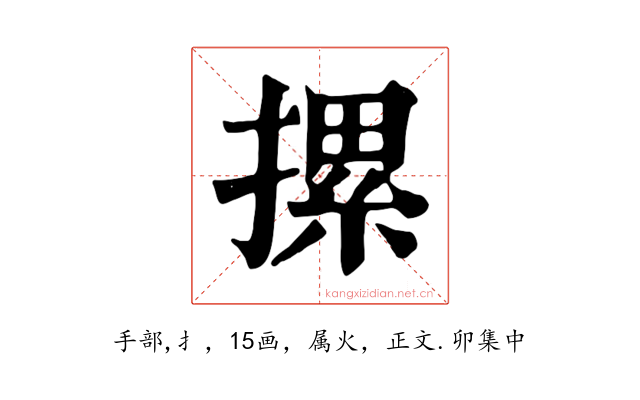 摞