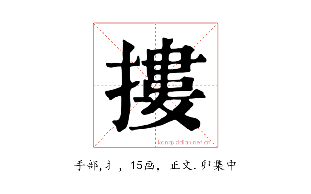 摟