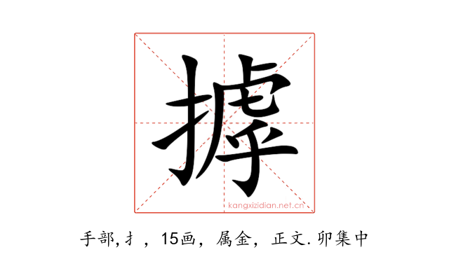 摢