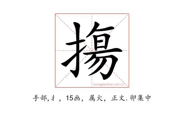 摥