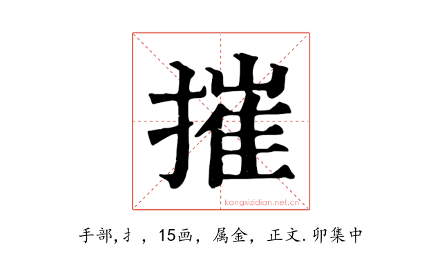 摧