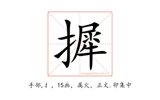 摨