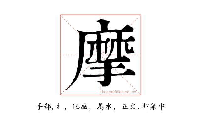 摩