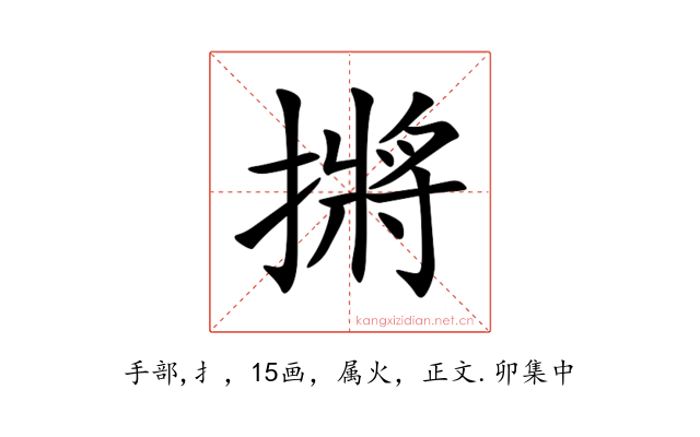 摪