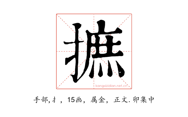 摭