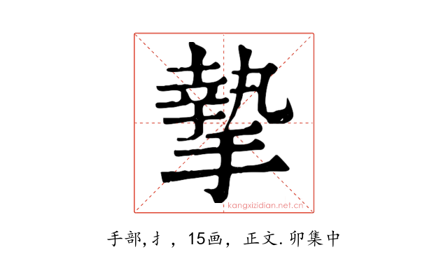 摯