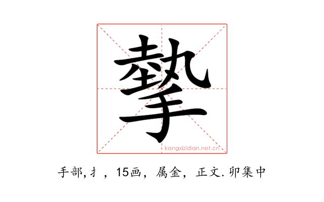 摰