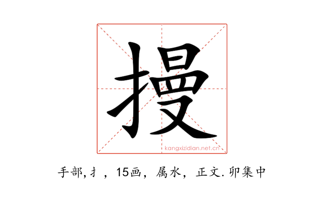 摱