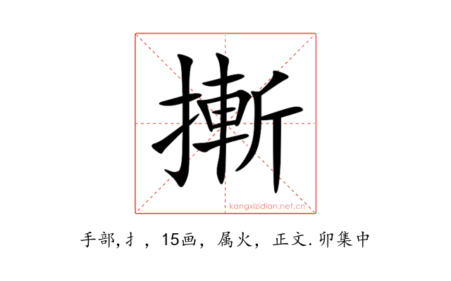 摲