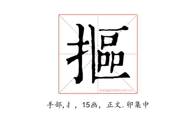 摳