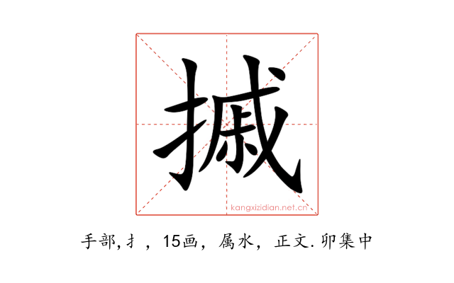 摵