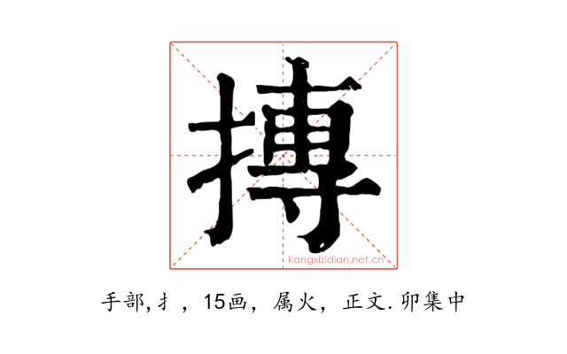 摶
