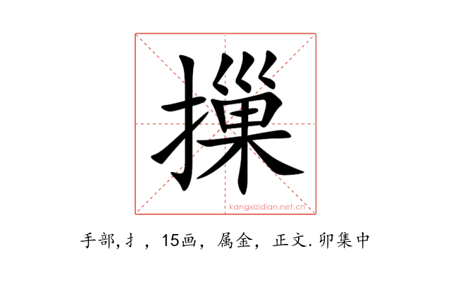 摷