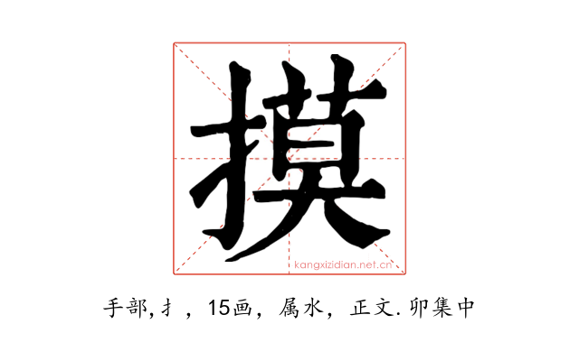 摸