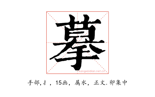 摹