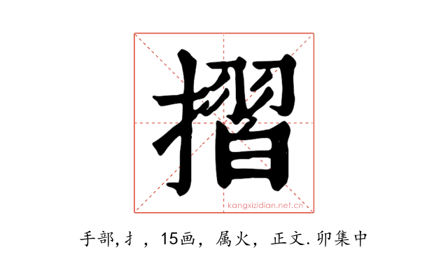 摺