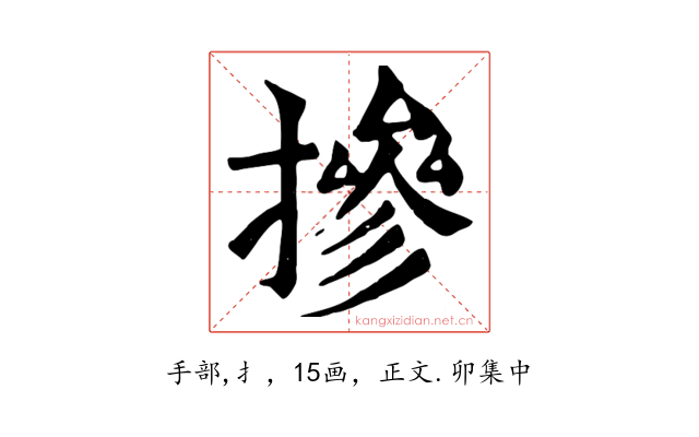 摻