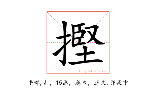 摼