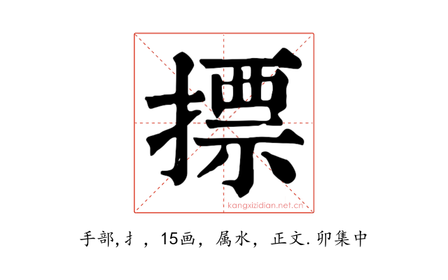 摽