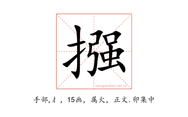 摾