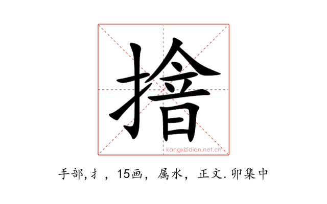 摿