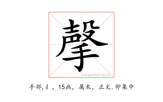 撀