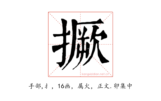 撅