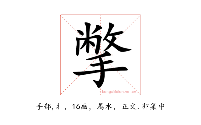 撆