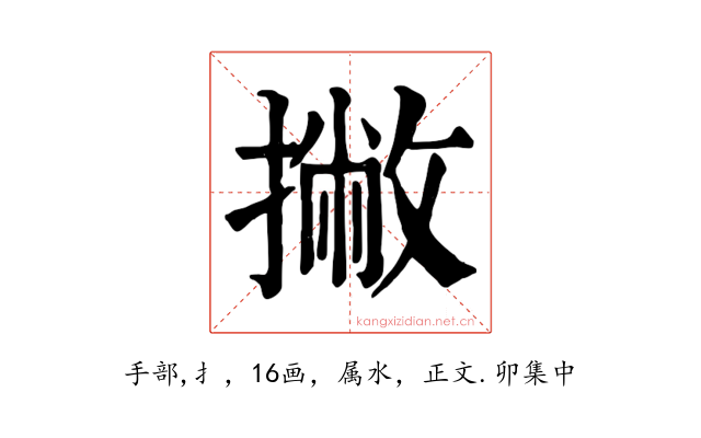 撇