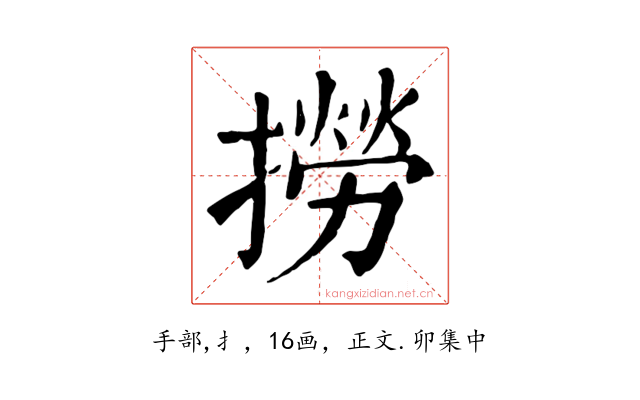 撈