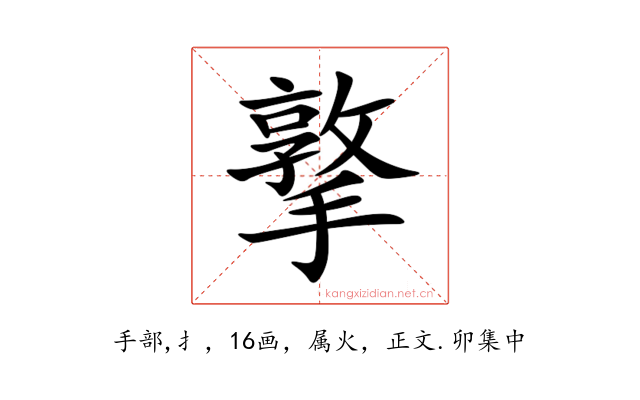 撉