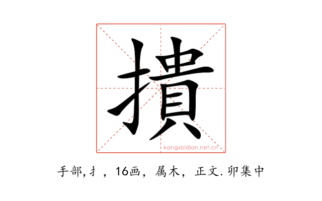 撌