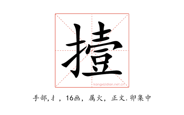 撎