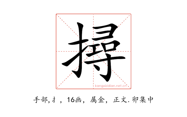 撏