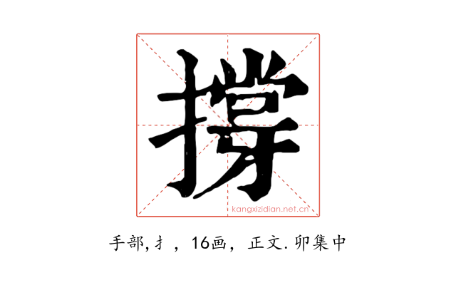 撐