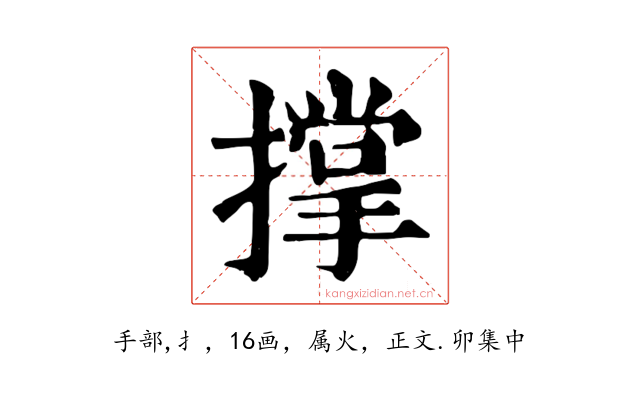 撑